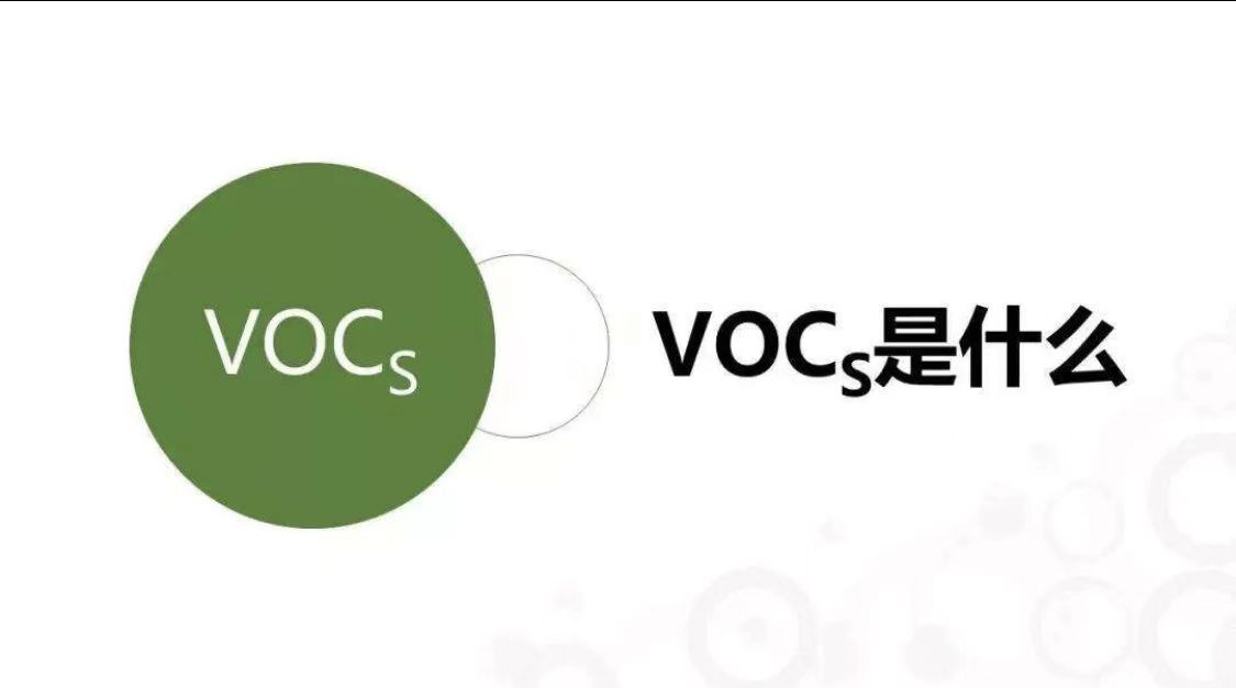科普|了解VOCs，它有什么危害？
