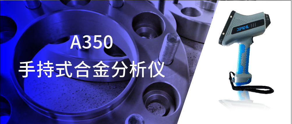 解決方案 | 手持合金分析儀在法蘭檢測中的應(yīng)用優(yōu)勢
