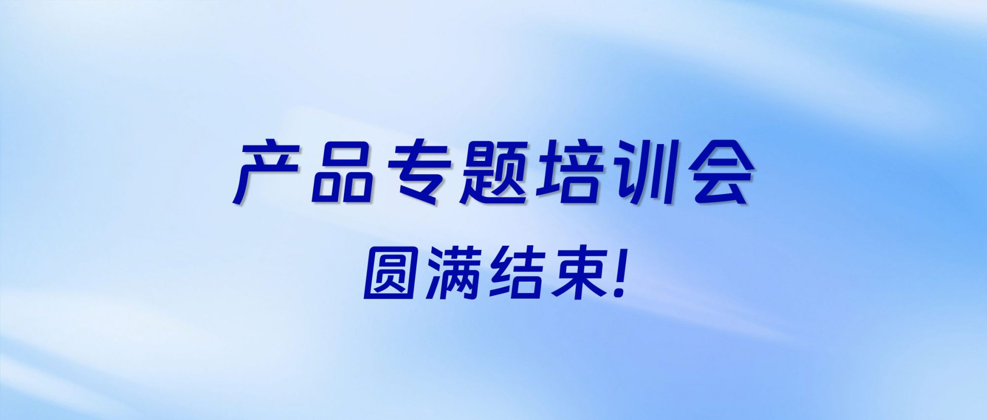 充電賦能 | 佳譜集團產(chǎn)品專題培訓(xùn)會圓滿結(jié)束