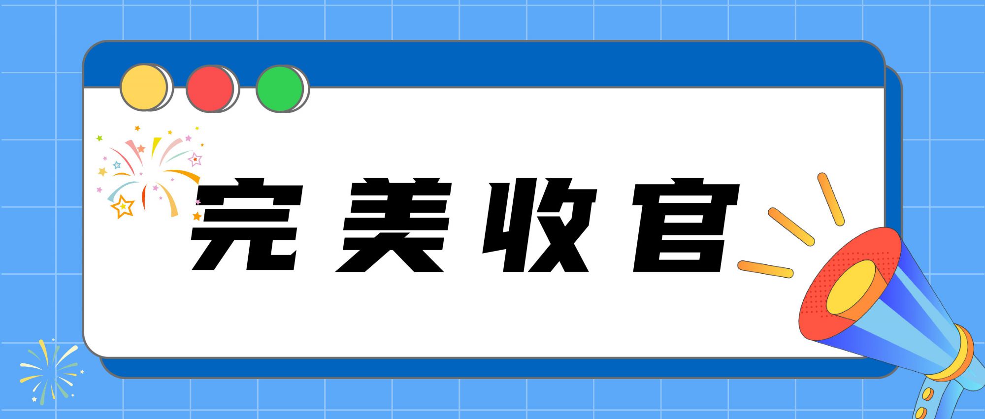 圓滿落幕 | 2024長三角快遞物流供應(yīng)鏈與技術(shù)裝備展覽會完美收官！