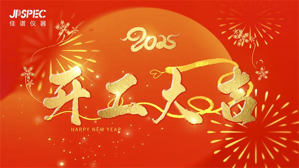 開工大吉 | 2025共赴新征程，再創(chuàng)輝煌！